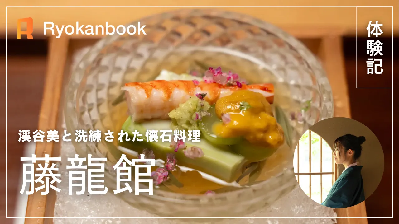 【会津】湯野上温泉｜渓谷美と洗練された懐石料理『藤龍館』