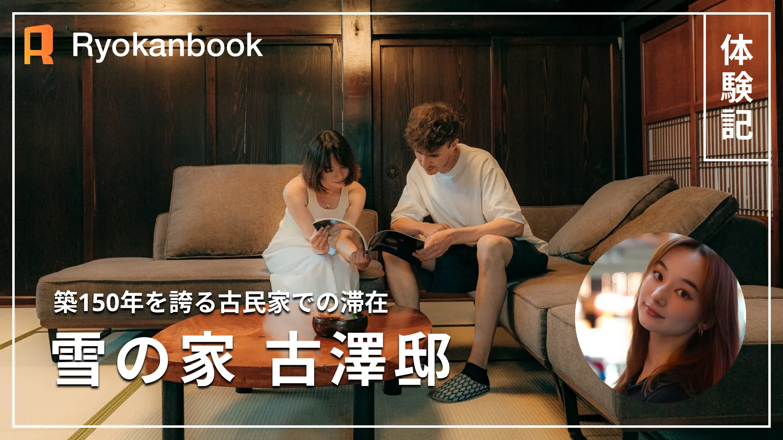 【十日町】築150年を誇る古民家——『雪の家』と絶景の棚田