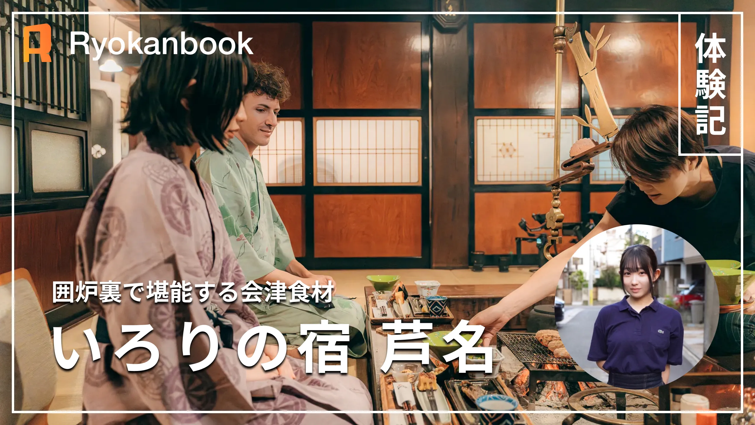 【会津】東山温泉｜囲炉裏で堪能する会津食材が人気の宿『いろりの宿 芦名』
