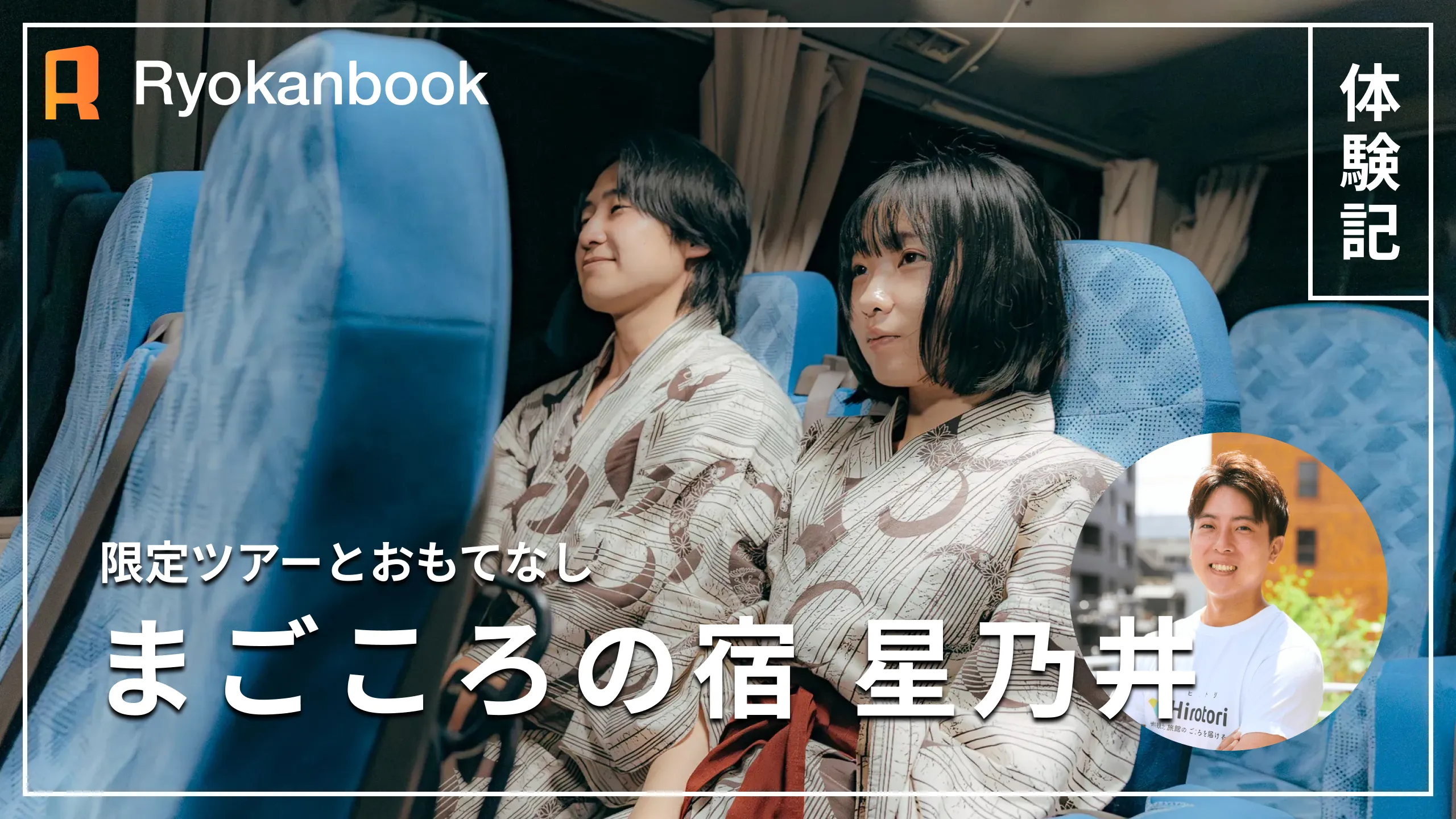 【会津】湯野上温泉 | オーナーと行くナイトツアー、女将が作る癒しの料理『まごころの宿 星乃井』