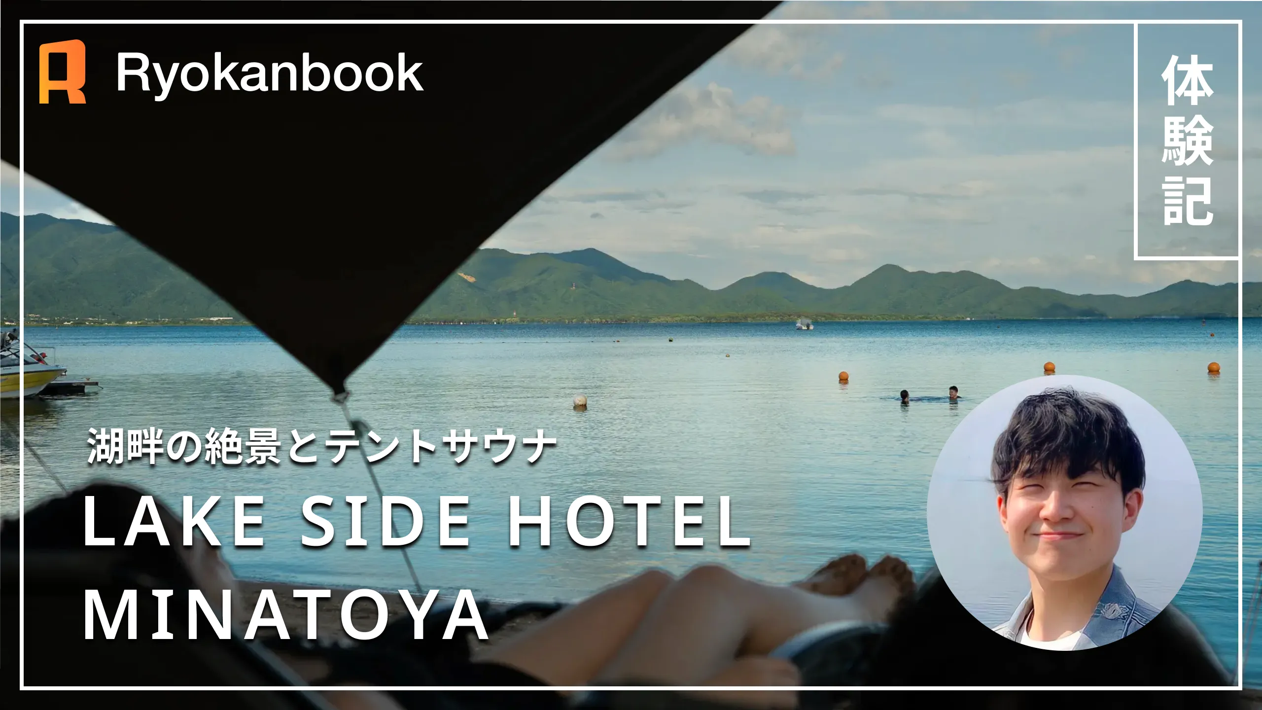 【会津】猪苗代｜湖畔の絶景と共に楽しむ『LAKE SIDE HOTEL MINATOYA』