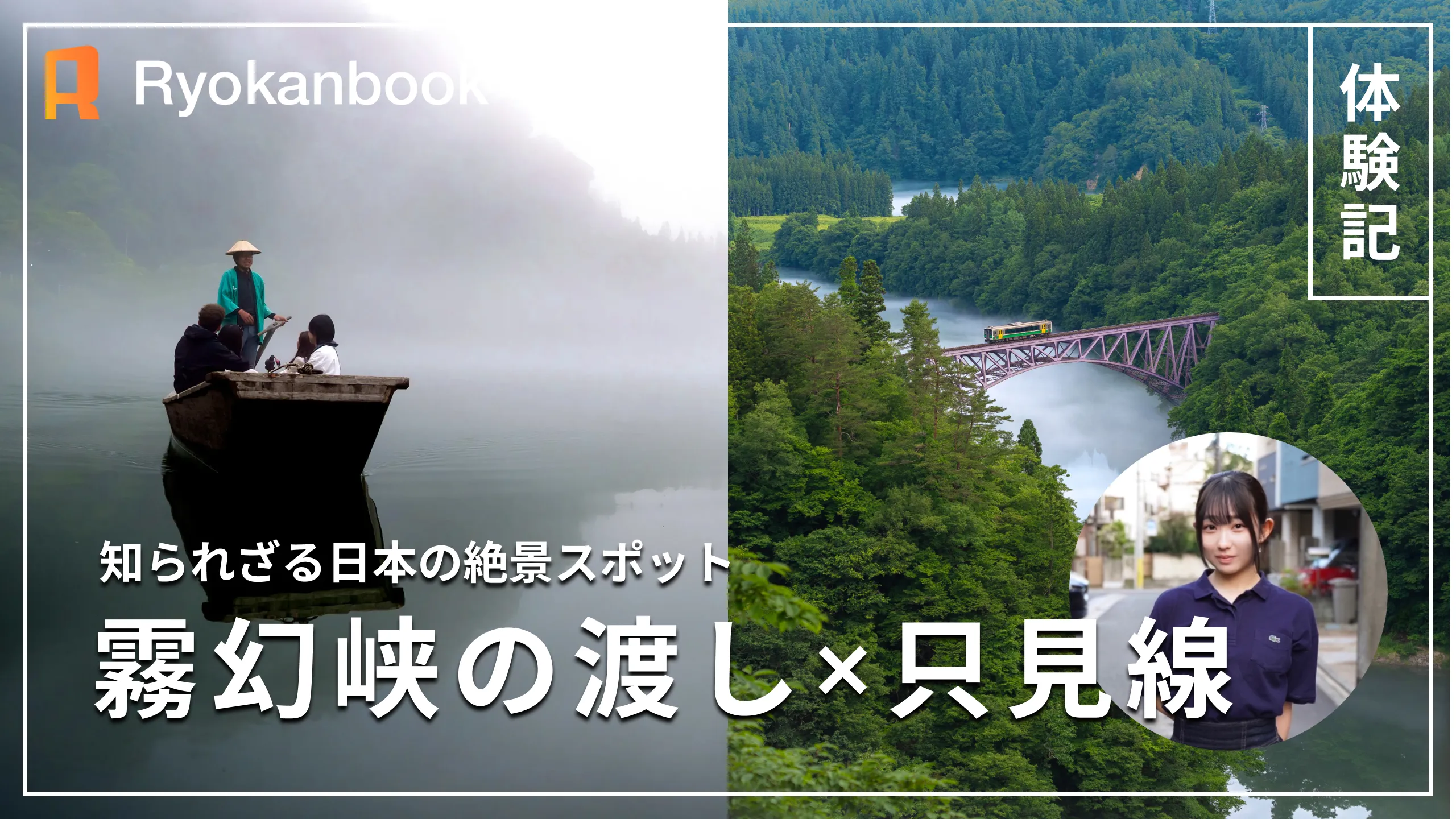 【会津】知られざる日本の絶景スポット『霧幻峡の渡し×只見線』
