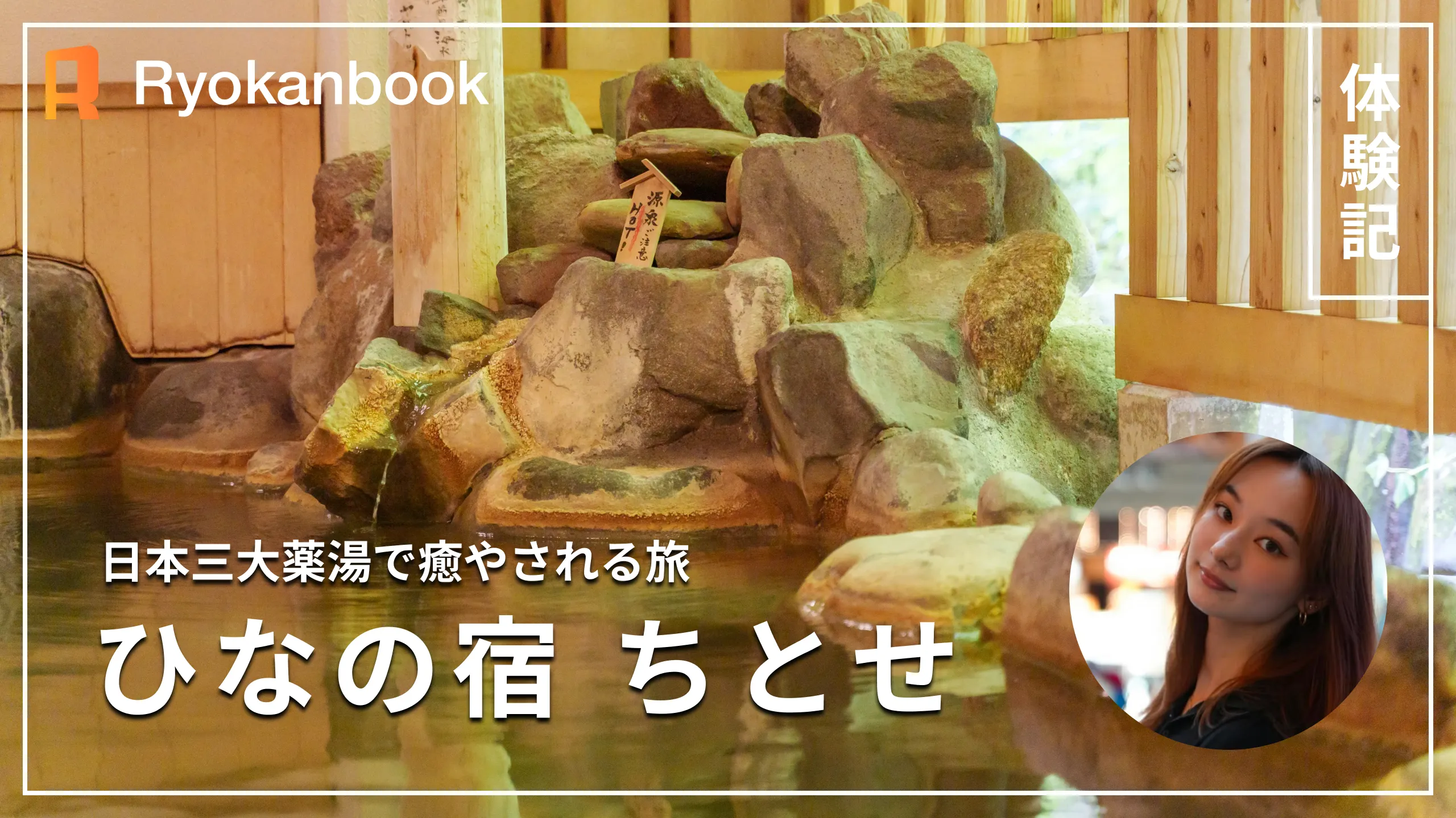 【十日町】松之山温泉｜日本三大薬湯で癒やされる旅『ひなの宿 ちとせ』
