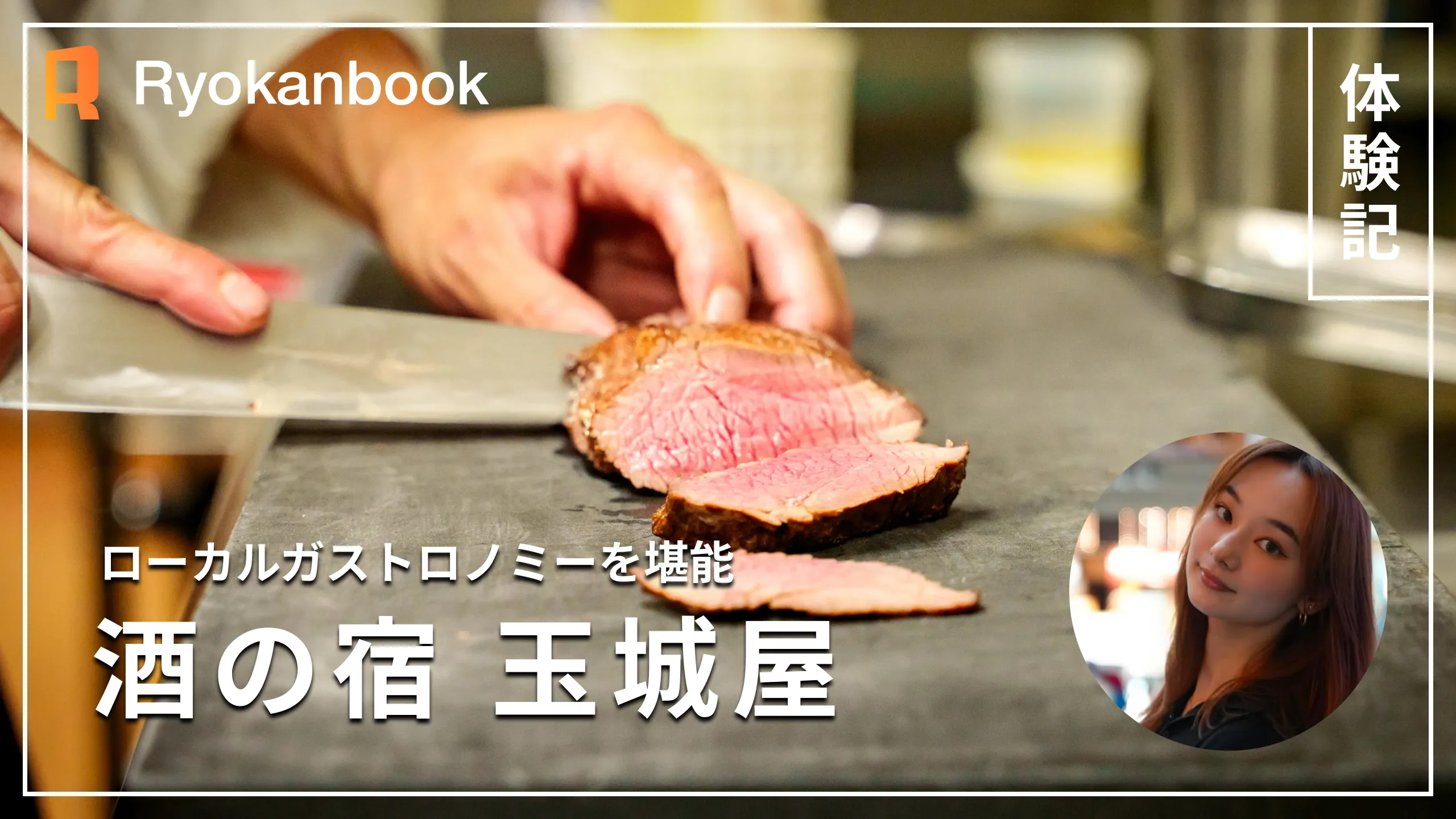 【十日町】松之山温泉｜森と酒の宿でローカルガストロノミーを堪能『酒の宿 玉城屋』