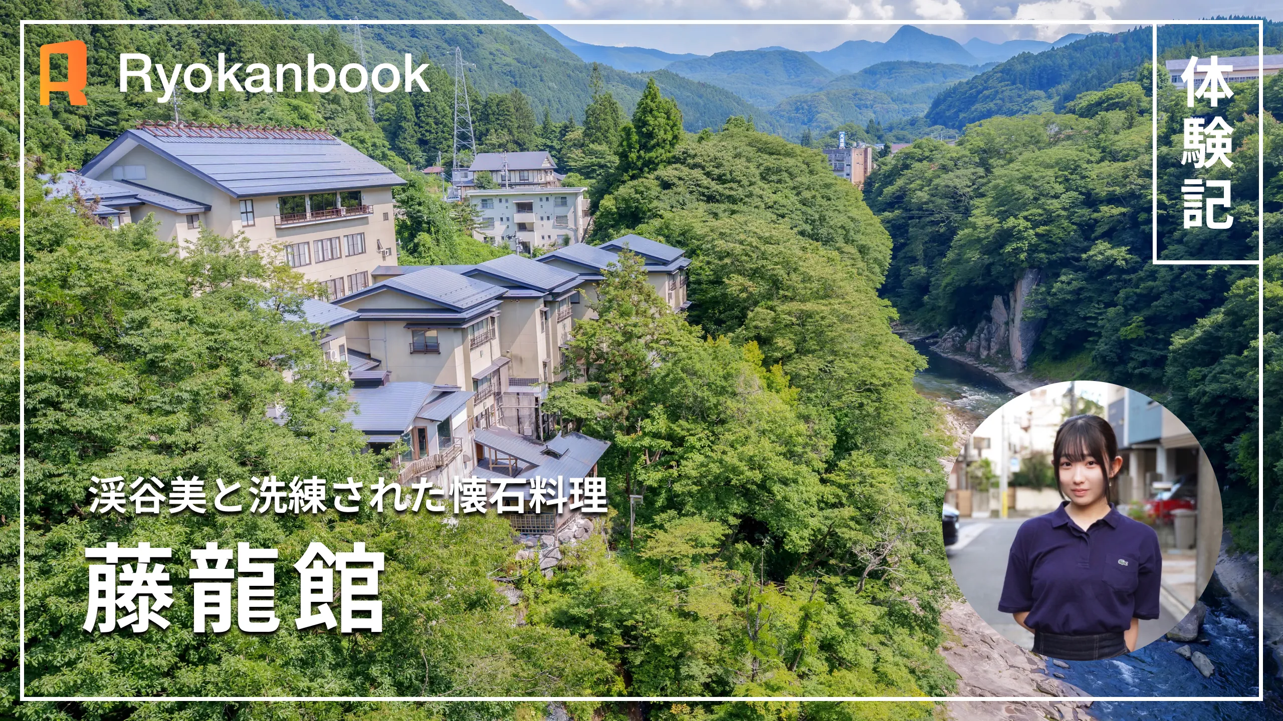 【会津】湯野上温泉｜渓谷美と洗練された懐石料理『藤龍館』