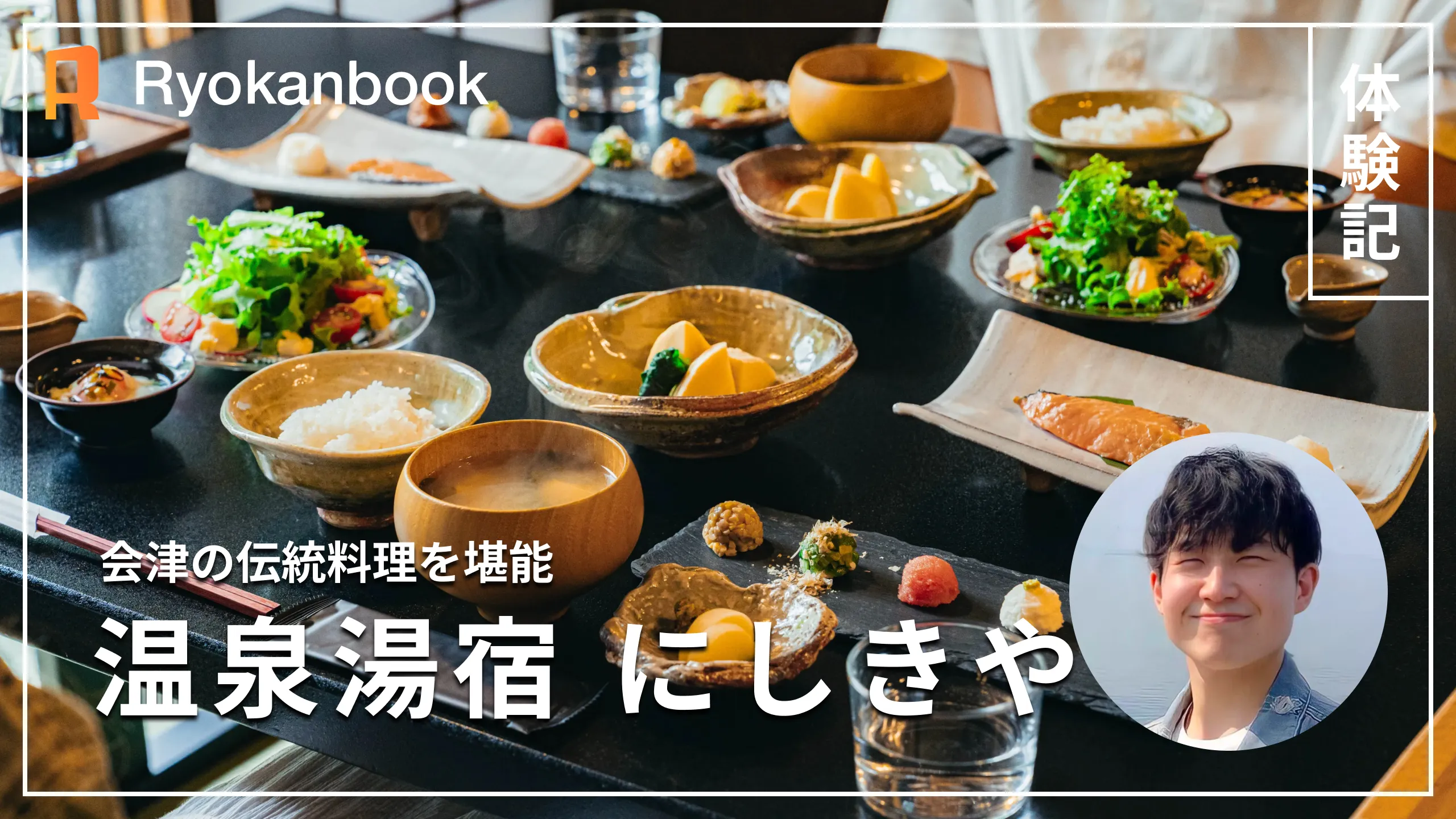 【会津】湯野上温泉｜会津の伝統料理を堪能する築100年の宿『温泉湯宿 にしきや』