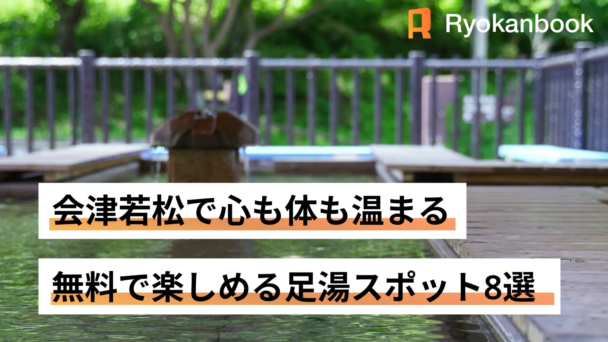 会津若松で心も体も温まる！無料で楽しめるおすすめ足湯スポット8選