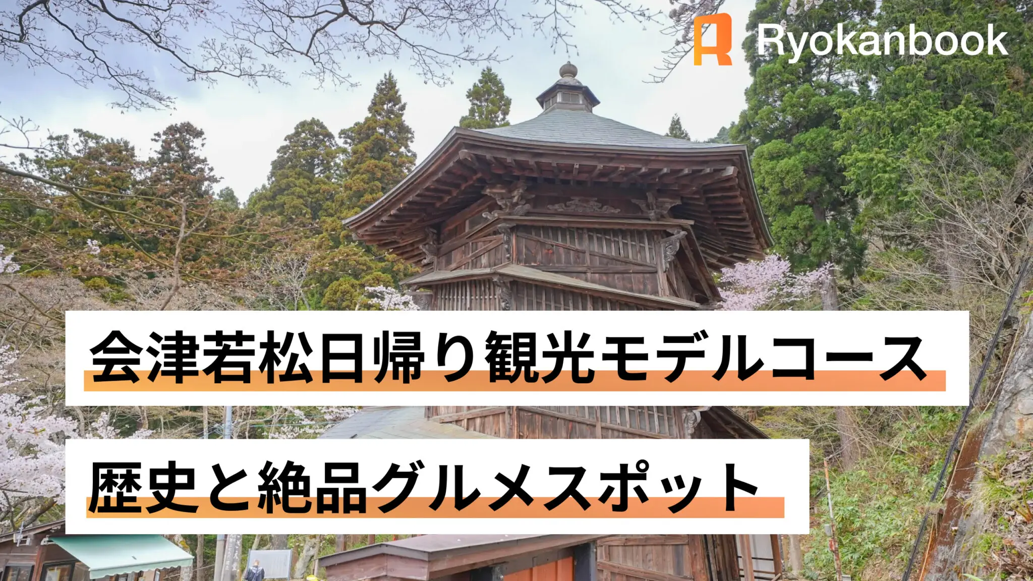 会津若松観光モデルコース｜歴史と絶品グルメスポット