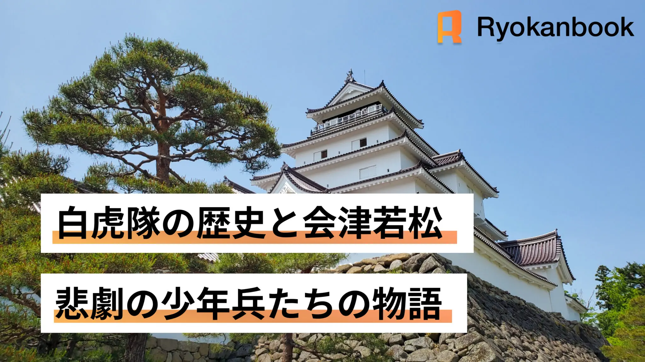 白虎隊の歴史と会津若松｜悲劇の少年兵たちの物語