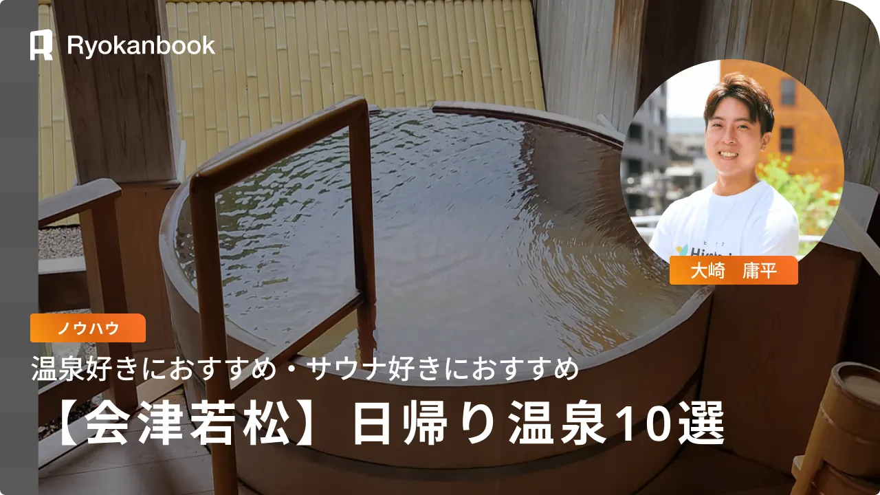 会津 若松 温泉 日帰り