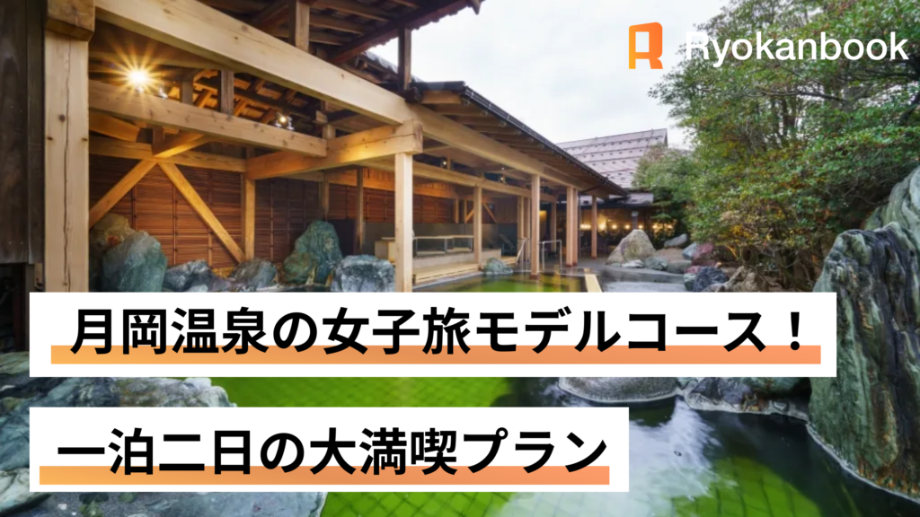 【一泊二日】月岡温泉の女子旅モデルコース！街歩き大満喫プラン