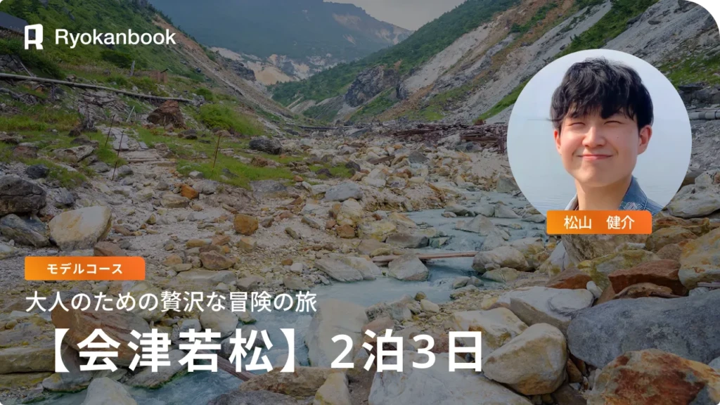 【会津】モデルコース2泊3日｜大人のための贅沢な冒険の旅