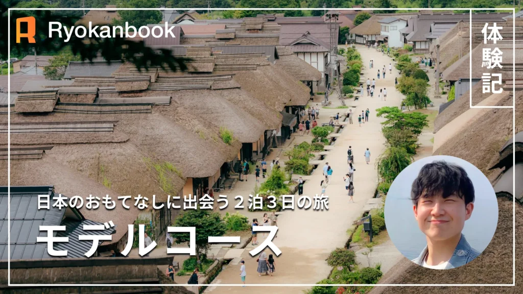 【会津】モデルコース2泊3日｜日本のあたたかいおもてなしに出会う旅