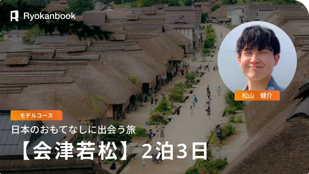 【会津】モデルコース2泊3日｜日本のあたたかいおもてなしに出会う旅