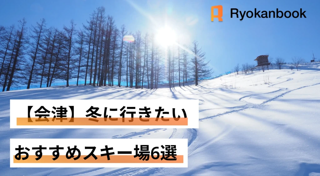 【会津】冬に行きたいおすすめスキー場まとめ6選
