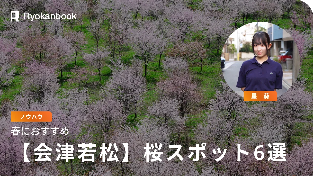 会津】春の桜おすすめスポット6選 - Ryokanbook