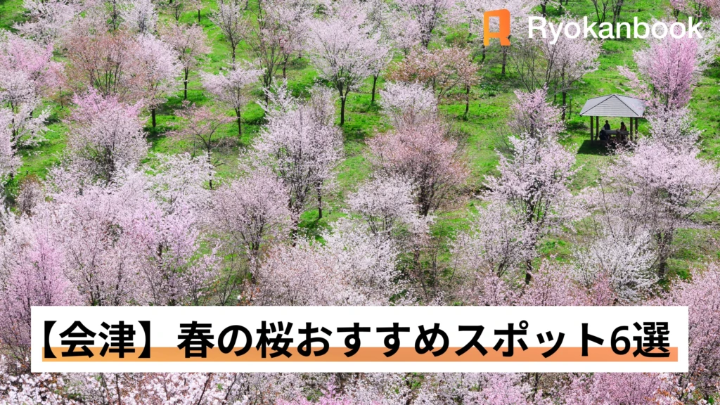 【会津】春の桜おすすめスポット6選