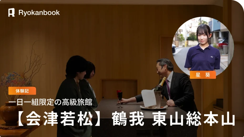 【会津】東山温泉｜コンシェルジュバトラー付き・一日一組限定の高級旅館『鶴我 東山総本山』