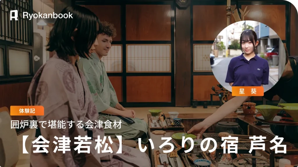 【会津】東山温泉｜囲炉裏で堪能する会津食材が人気の宿『いろりの宿 芦名』