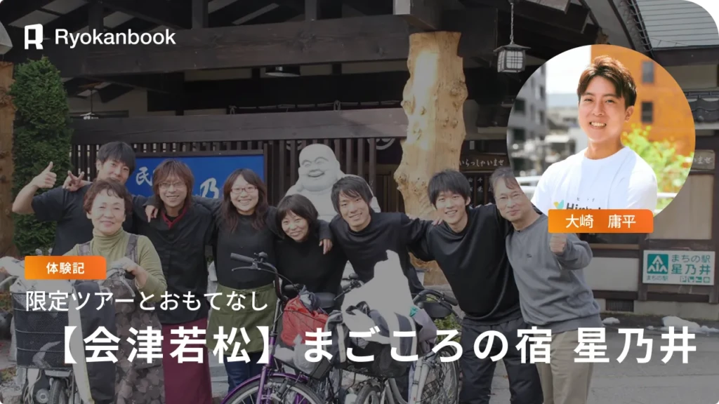 【会津】湯野上温泉 | オーナーと行くナイトツアー、女将が作る癒しの料理『まごころの宿 星乃井』