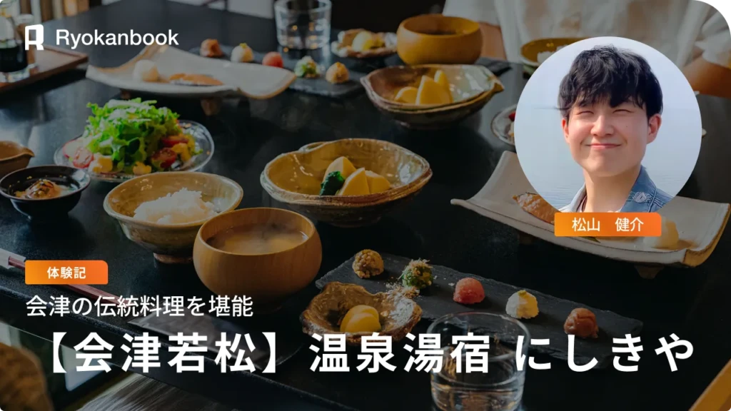 【会津】湯野上温泉｜会津の伝統料理を堪能する築100年の宿『温泉湯宿 にしきや』