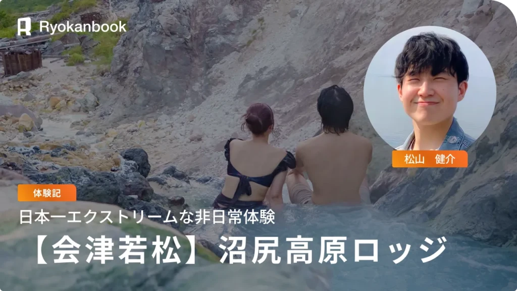 【会津】猪苗代｜日本一の非日常体験・静寂と冒険が交錯する『沼尻高原ロッジ&エクストリーム温泉』