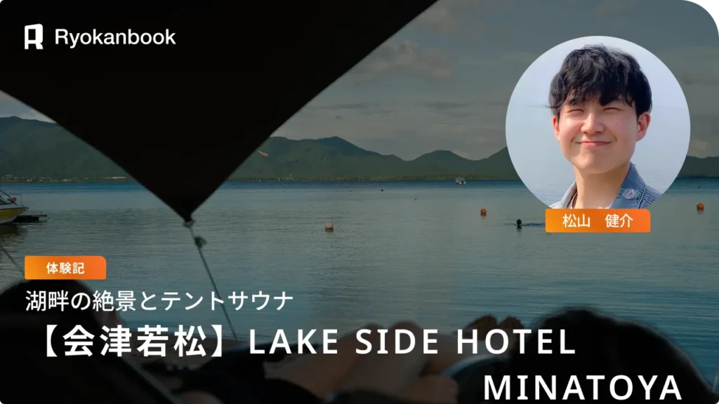 【会津】猪苗代｜湖畔の絶景と共に楽しむ『LAKE SIDE HOTEL MINATOYA』