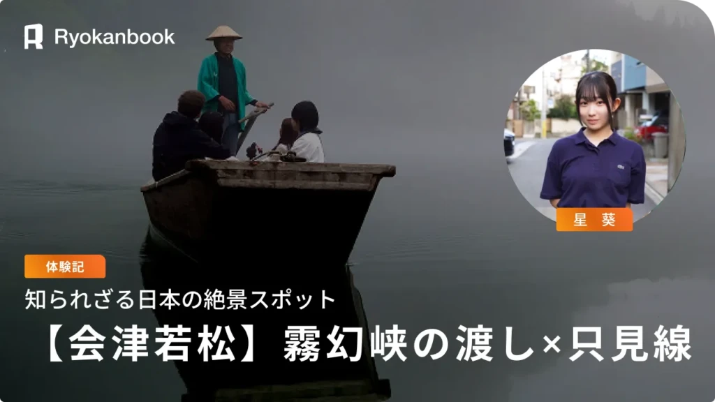 【会津】知られざる日本の絶景スポット『霧幻峡の渡し×只見線』