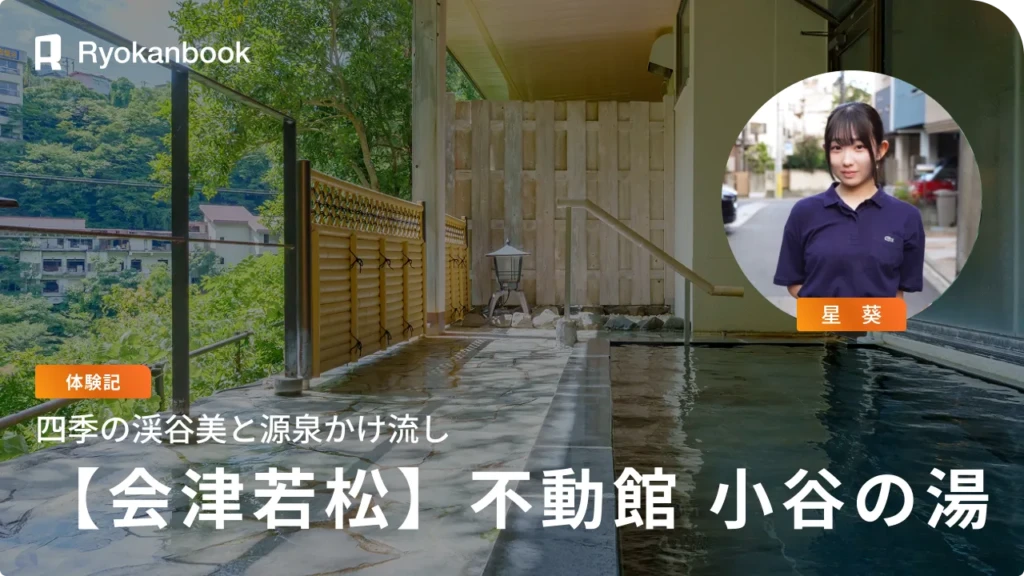 【会津】芦ノ牧温泉｜四季の渓谷美と源泉かけ流しを楽しむ『不動館 小谷の湯』