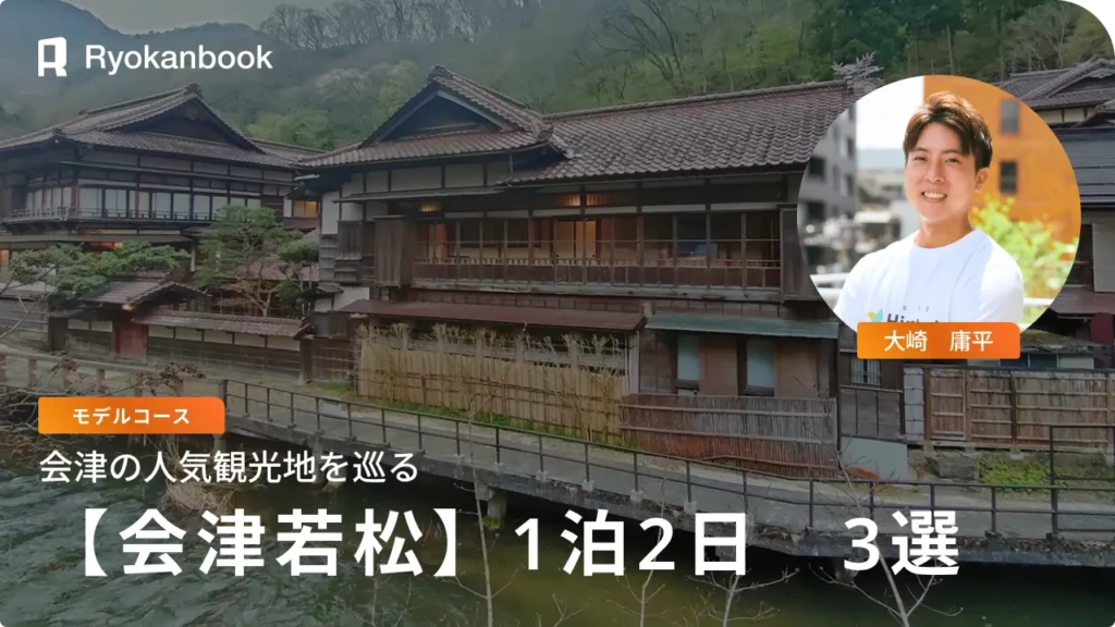 【会津若松】観光でおすすめのモデルコース3選｜大内宿や鶴ヶ城などを巡ろう