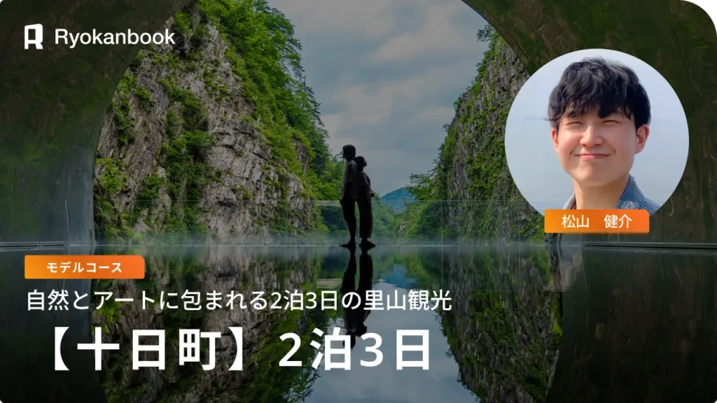 【十日町】モデルコース2泊3日｜自然とアートに包まれる心静かな里山旅