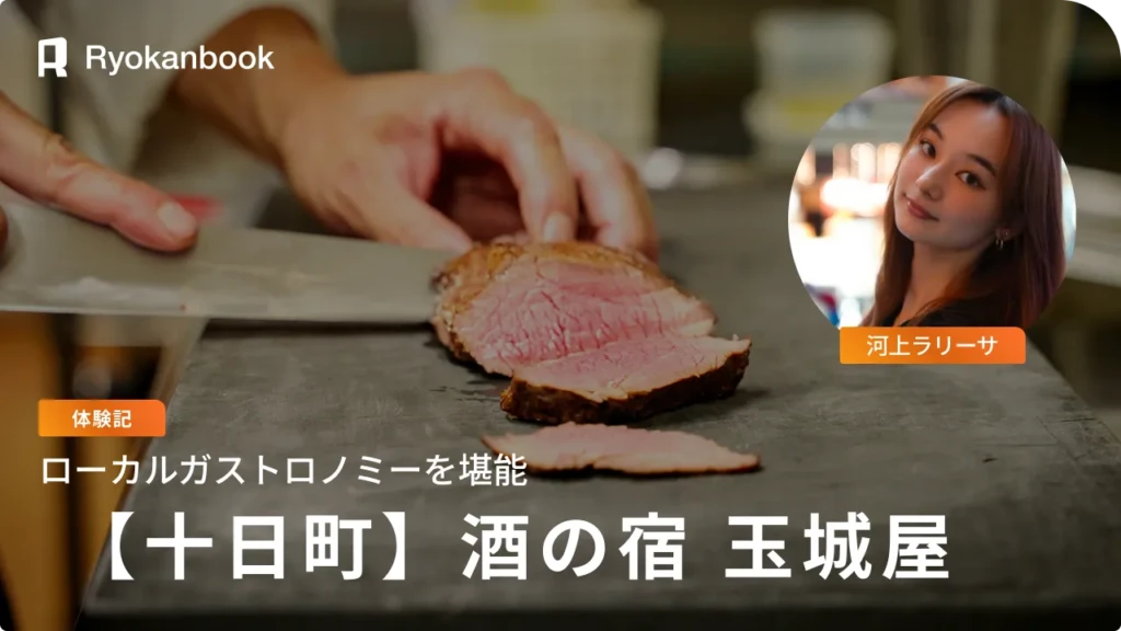 【十日町】松之山温泉｜森と酒の宿でローカルガストロノミーを堪能『酒の宿 玉城屋』