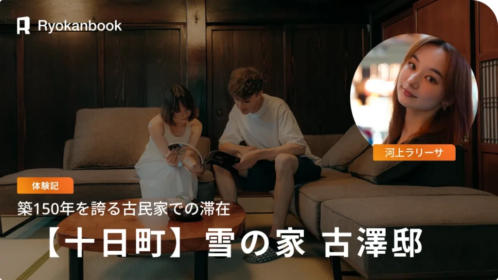 【十日町】築150年を誇る古民家——『雪の家』と絶景の棚田