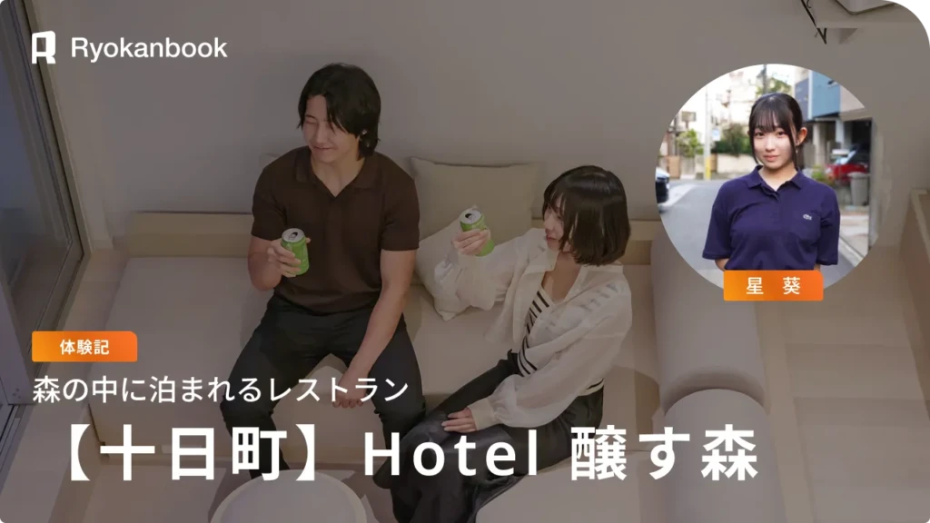 【新潟】十日町市｜森の中に泊まれるレストラン『Hotel 醸す森』