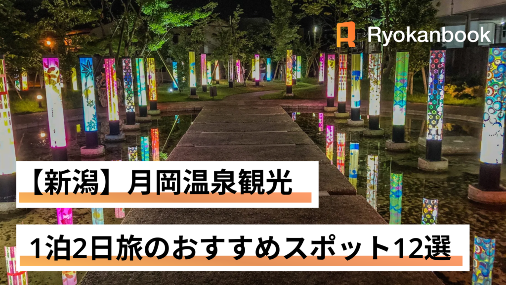 【月岡温泉観光】一泊二日で楽しむおすすめスポット12選