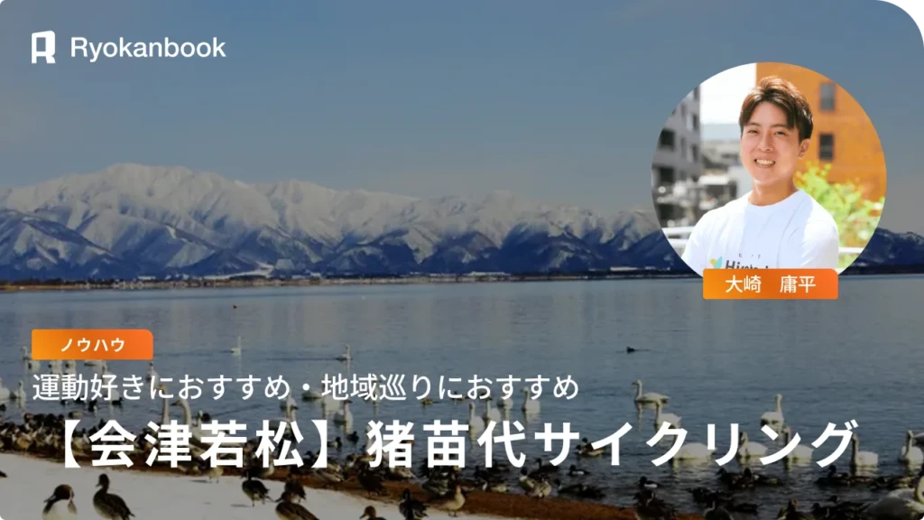 【猪苗代湖】サイクリングで行く絶景スポット９選！初心者でも楽しめる◎