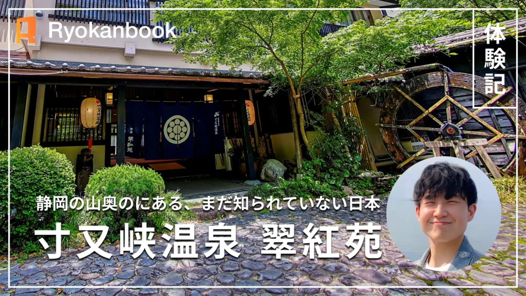 静岡の山奥で見つけた、まだ知られていない日本｜寸又峡温泉「翠紅苑」宿泊記