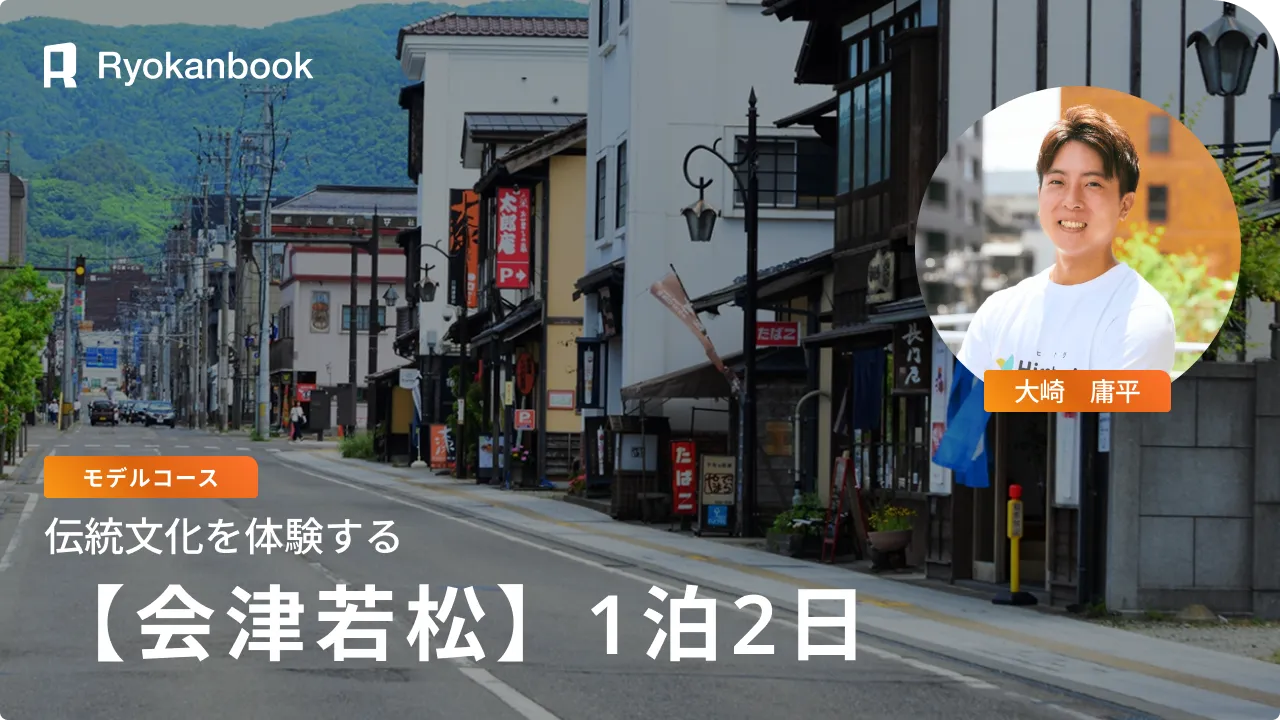 会津若松モデルコース｜1泊2日で楽しむ体験旅 - Ryokanbook