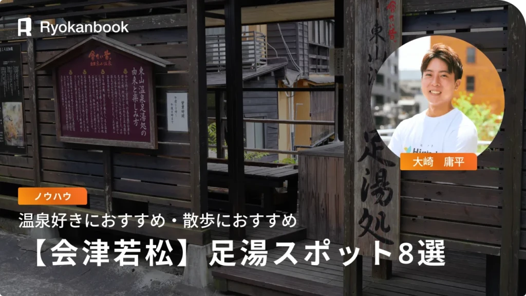会津若松で心も体も温まる！無料で楽しめるおすすめ足湯スポット8選