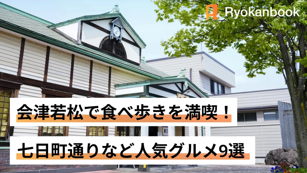 会津若松で食べ歩きを満喫！七日町通りなど人気グルメ9選