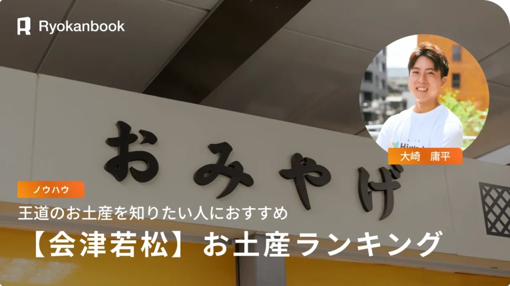 会津若松のお土産人気ランキング15選！楽しめる地元名物が満載