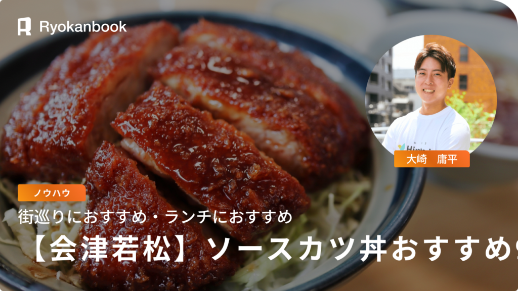 会津若松のソースかつ丼おすすめ8選｜地元で愛される名店を厳選！