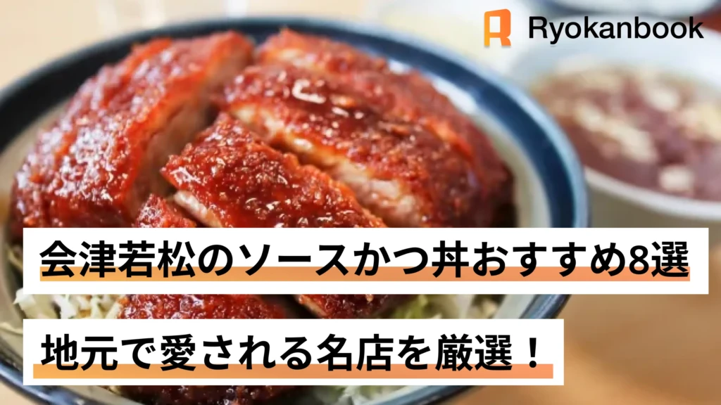 会津若松のソースかつ丼おすすめ8選｜地元で愛される名店を厳選！