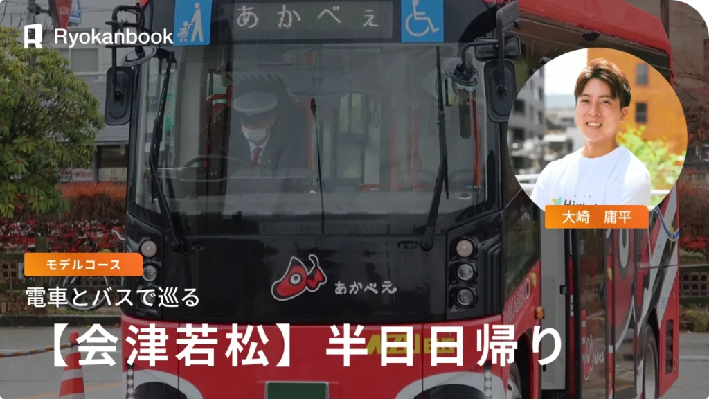 会津若松の半日観光おすすめモデルコース！