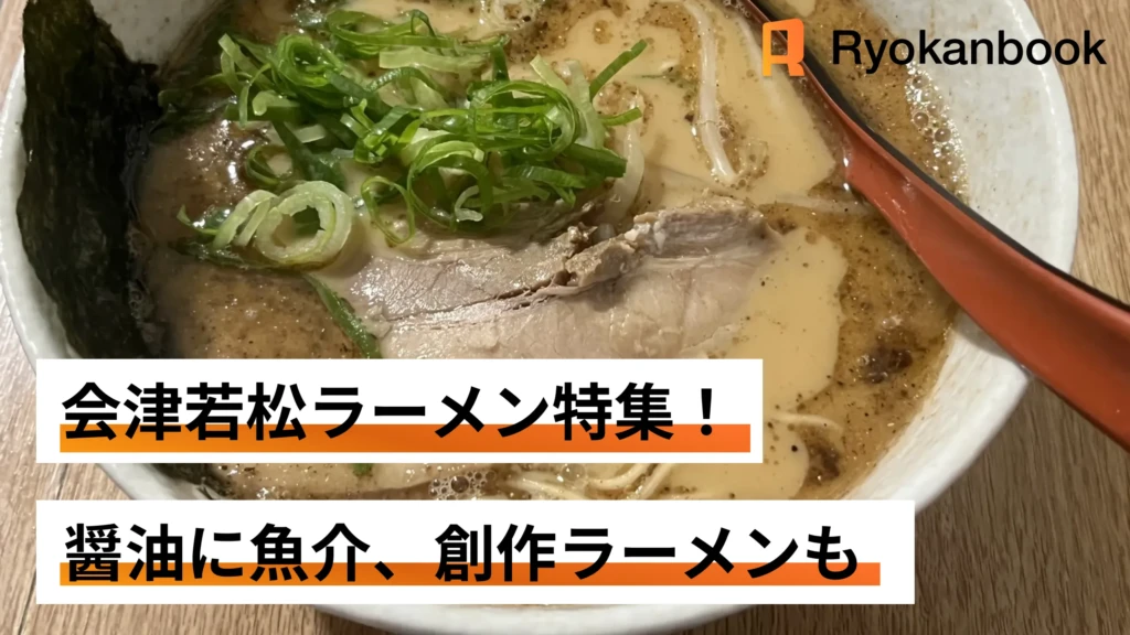 会津若松の厳選ラーメン特集！醤油に魚介、創作ラーメンも