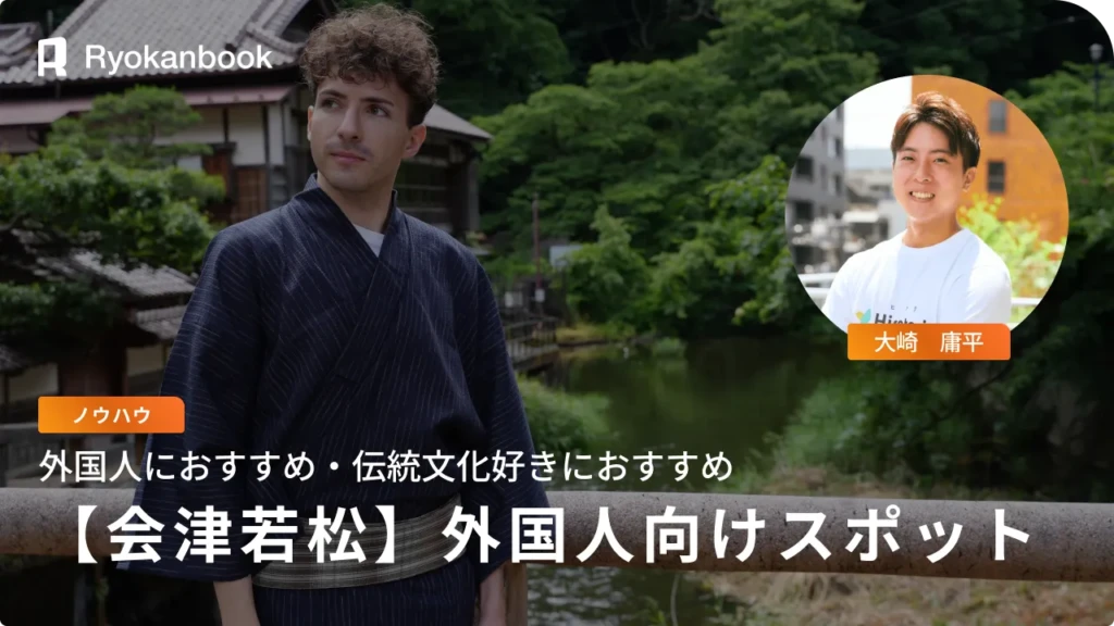 会津若松の外国人観光客向けスポット日本文化体験＆宿泊施設