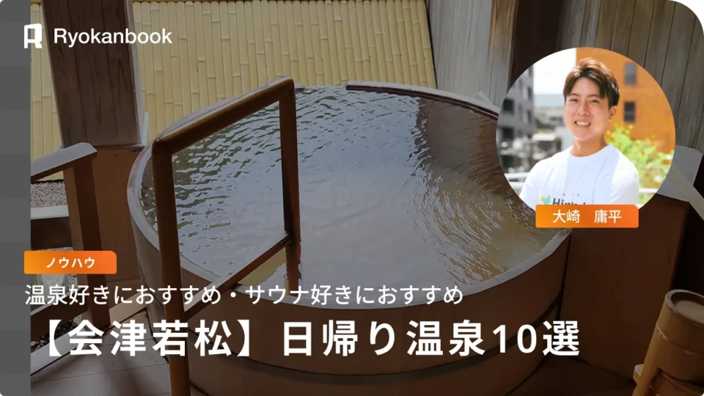 会津若松の日帰り温泉10選！美肌の湯から個室・サウナ付きまで
