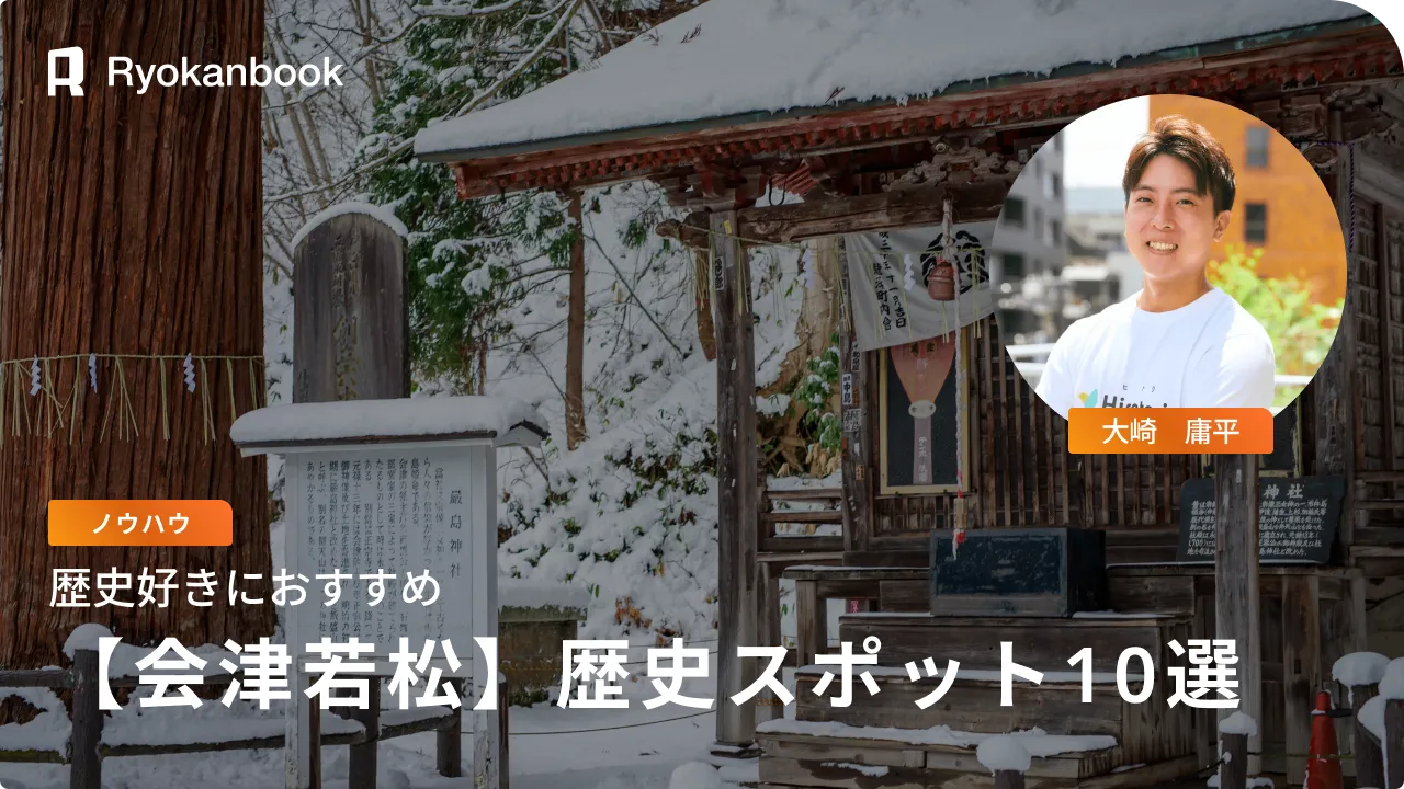 会津若松の歴史を分かりやすく学ぶ旅｜必見スポット10選 - Ryokanbook