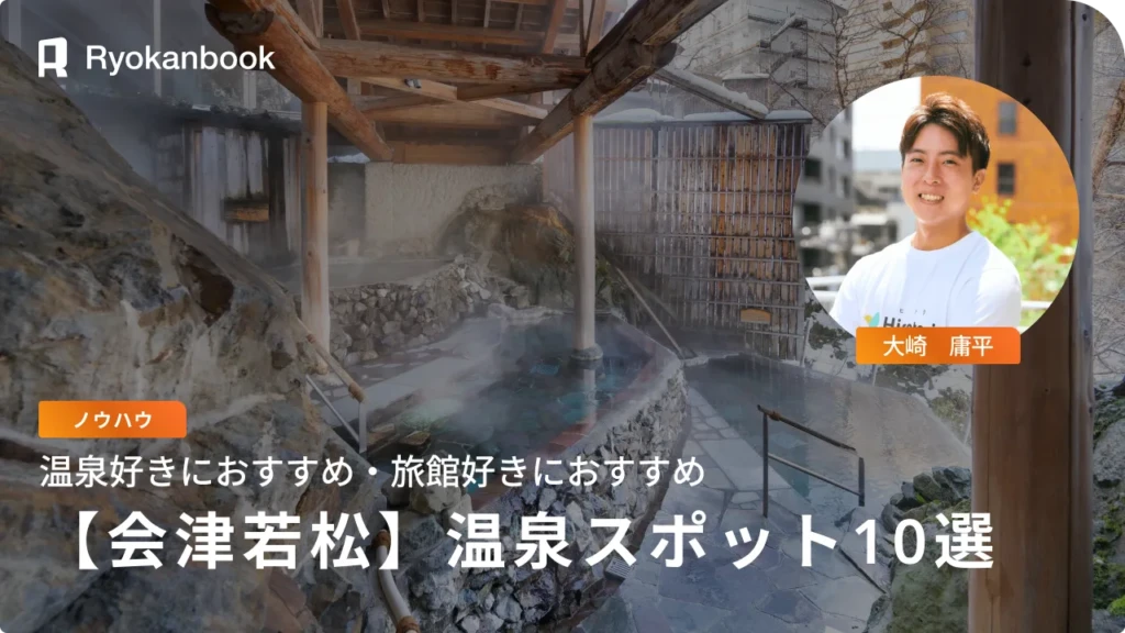 会津若松の温泉おすすめ10選｜宿泊＆日帰りで楽しむ癒し旅