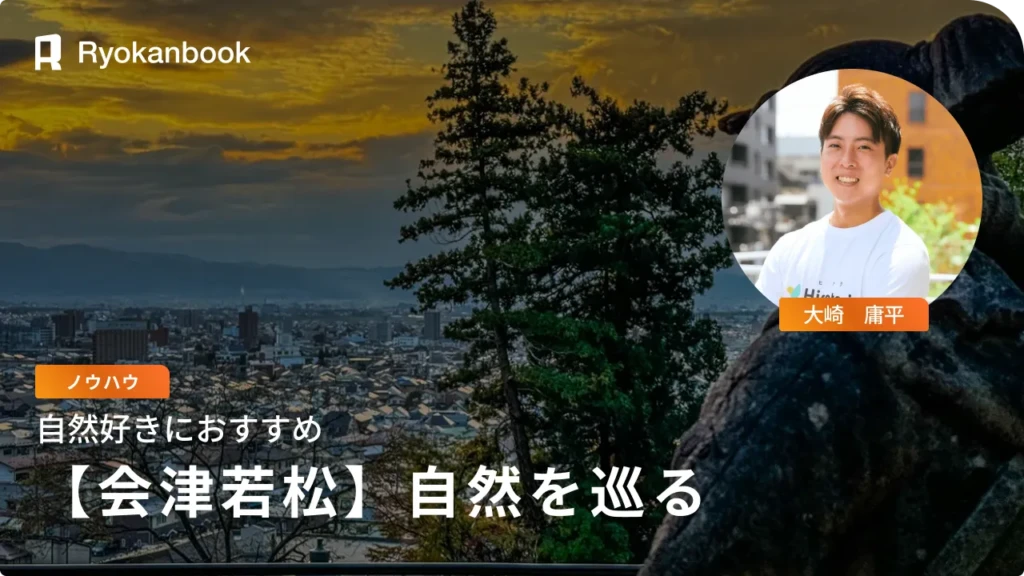 会津若松の自然スポット10選｜絶景を巡る旅